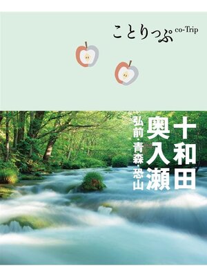 cover image of ことりっぷ 十和田･奥入瀬 弘前･青森･恐山